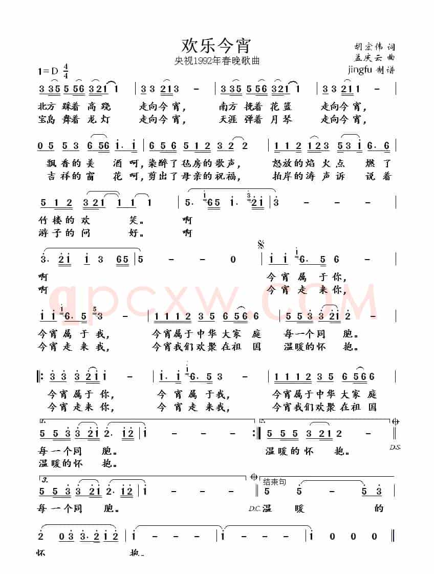 欢乐今宵（胡宏伟词 孟庆云曲）