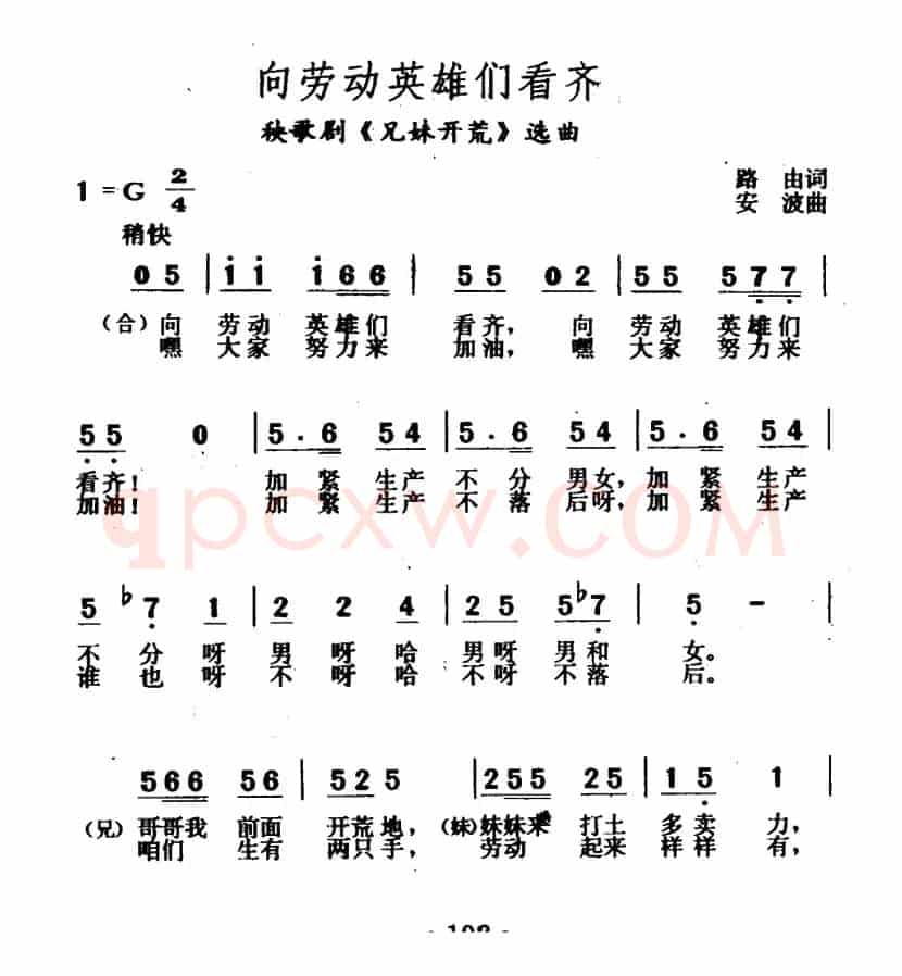 向劳动英雄们看齐（秧歌剧《兄妹开荒》选曲）