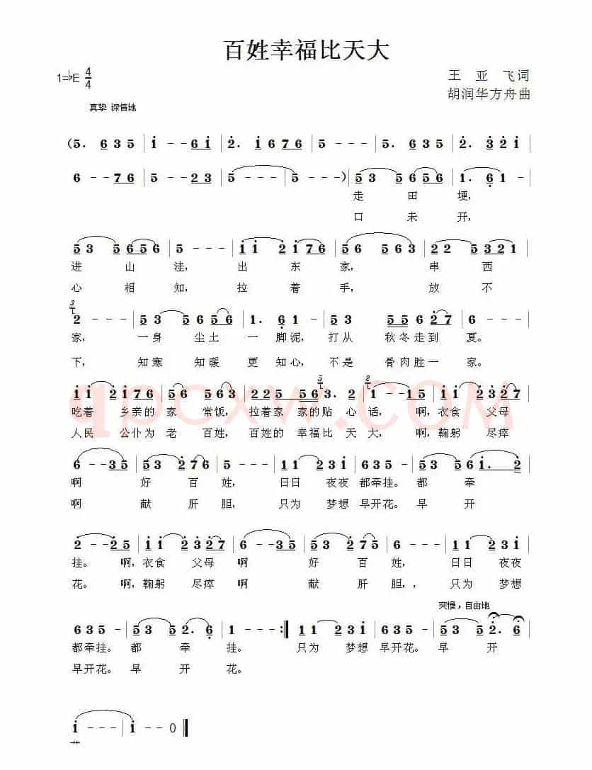 百姓幸福比天大（王亚飞词 胡润华 方舟曲）