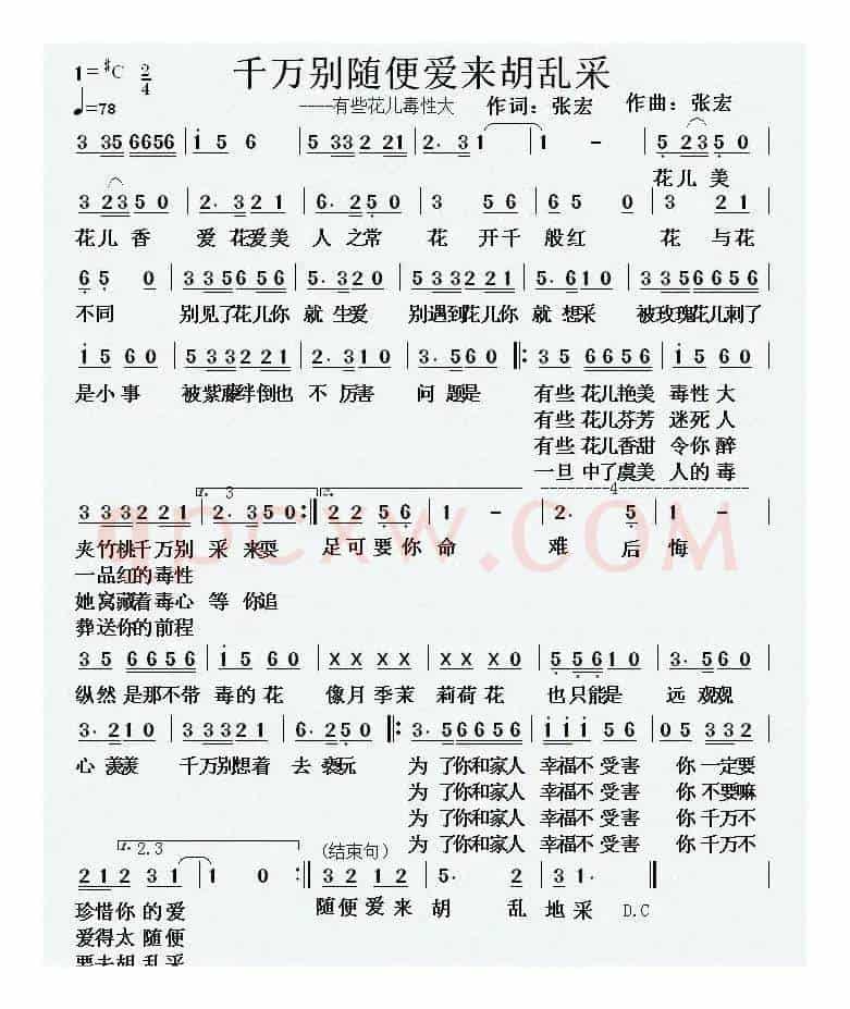 千万别随便爱来胡乱采（张宏词曲）（有些花儿毒性大）