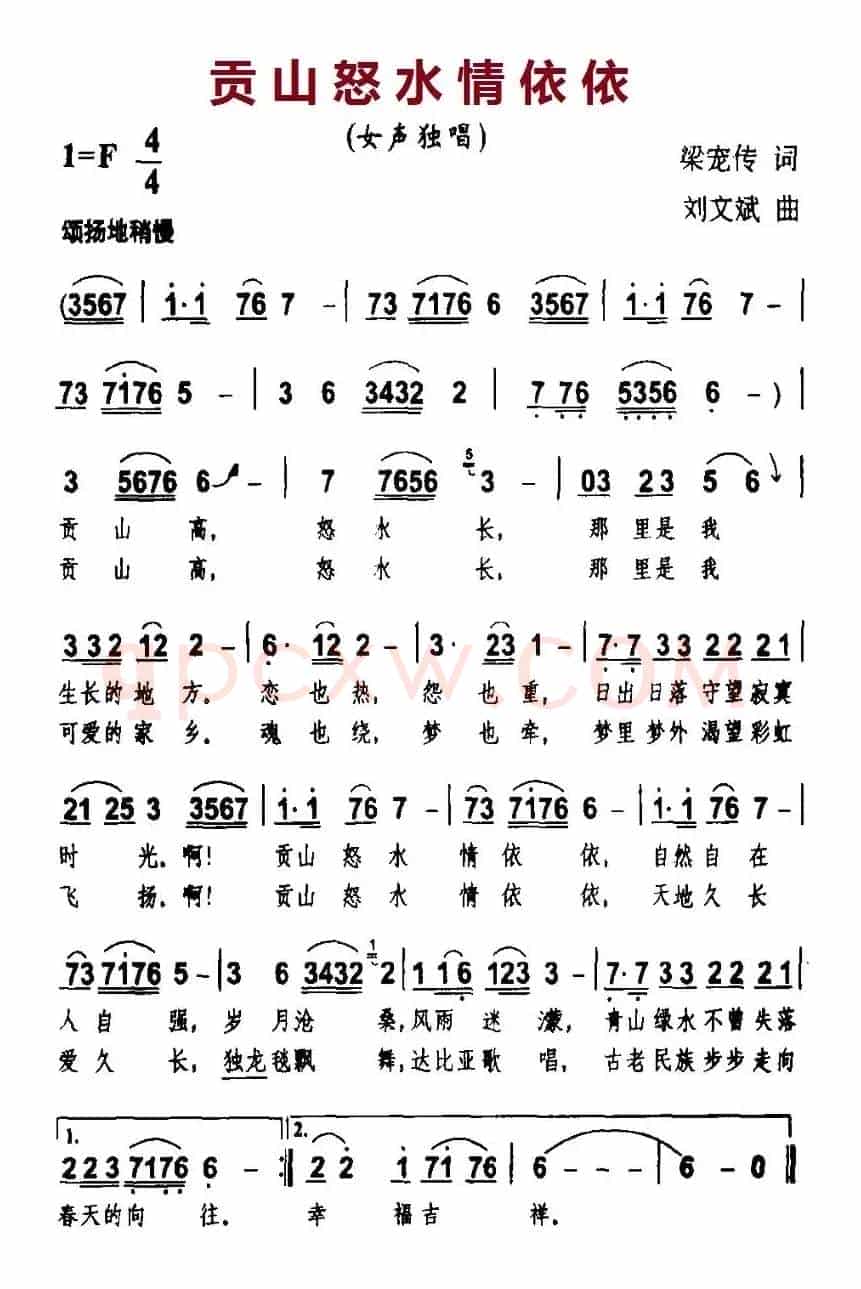 贡山怒水情依依