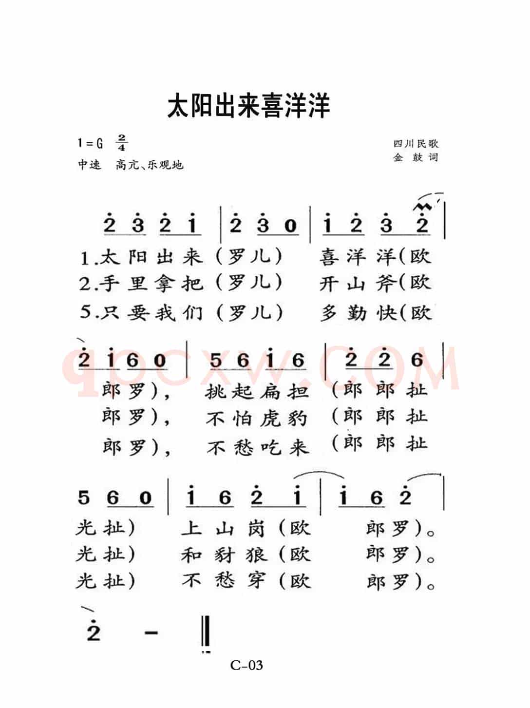 太阳出来喜洋洋（老人适用）