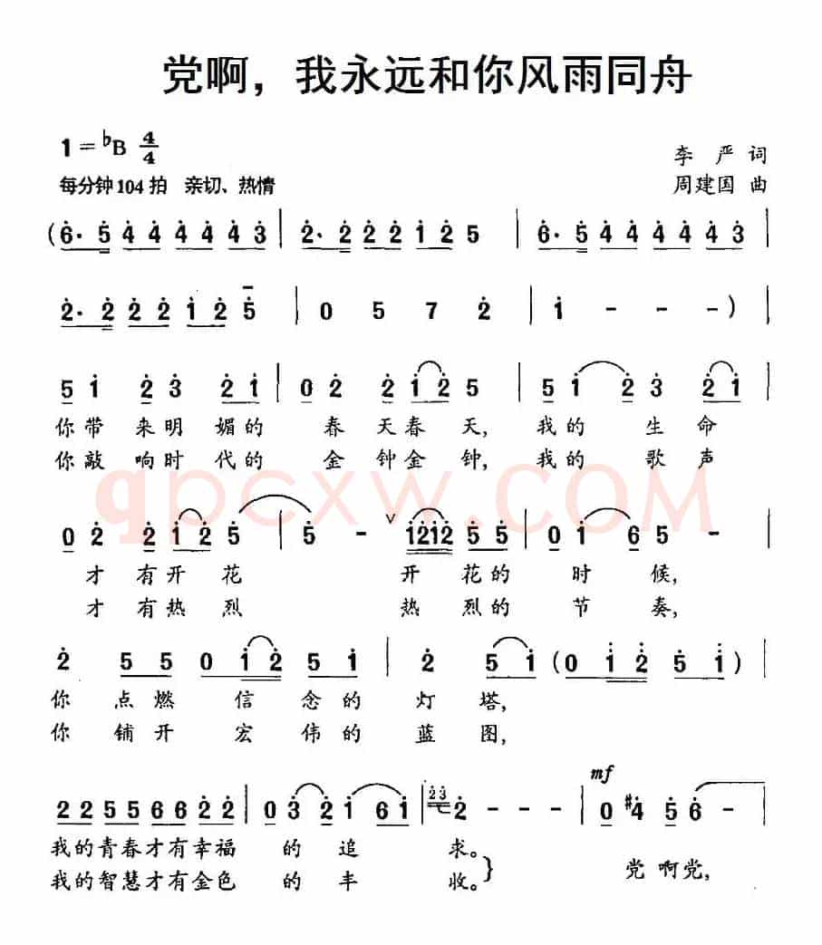 党啊，我永远和你风雨同舟