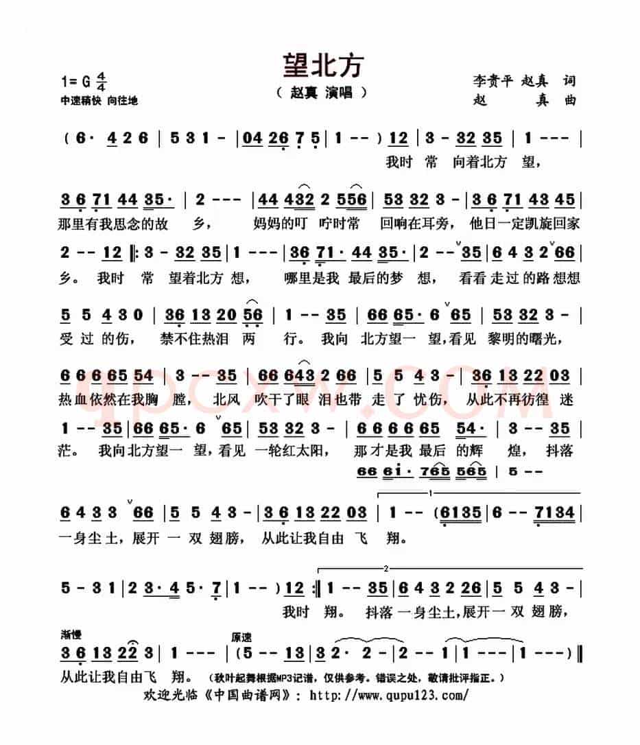 望北方（李贵平 赵真 词 赵真曲）