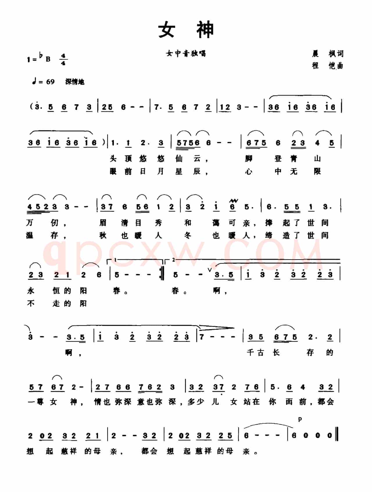 女神（晨枫词 程恺曲）