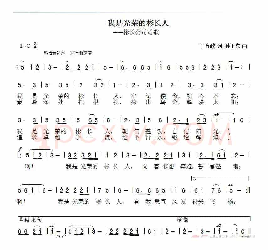 我是光荣的彬长人（丁育政词孙卫东曲）