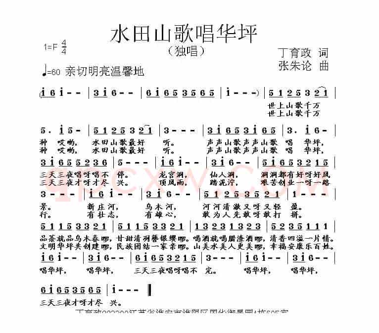 水田山歌唱华坪（丁育政词 张朱论曲）