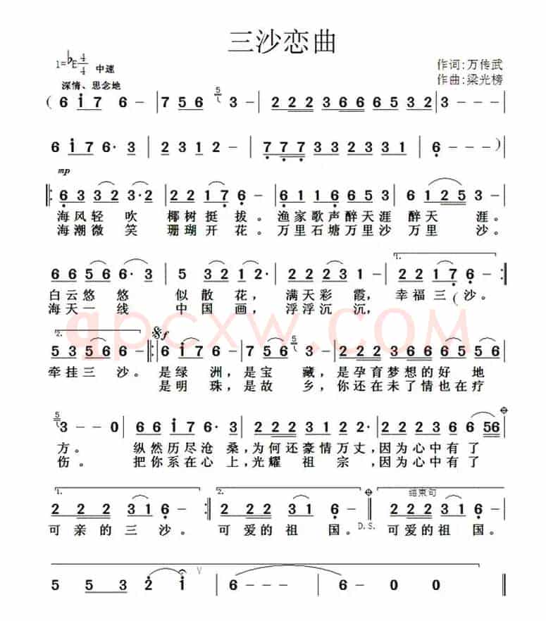 三沙恋曲