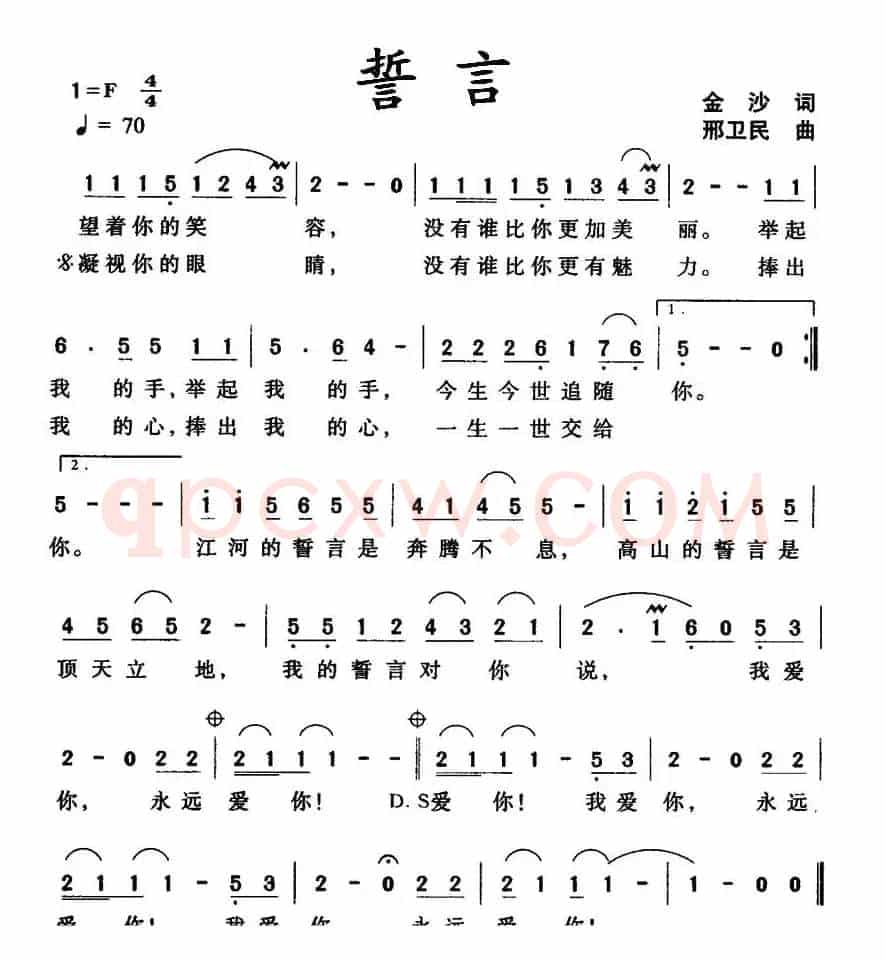 誓言（金沙词 邢卫民曲）