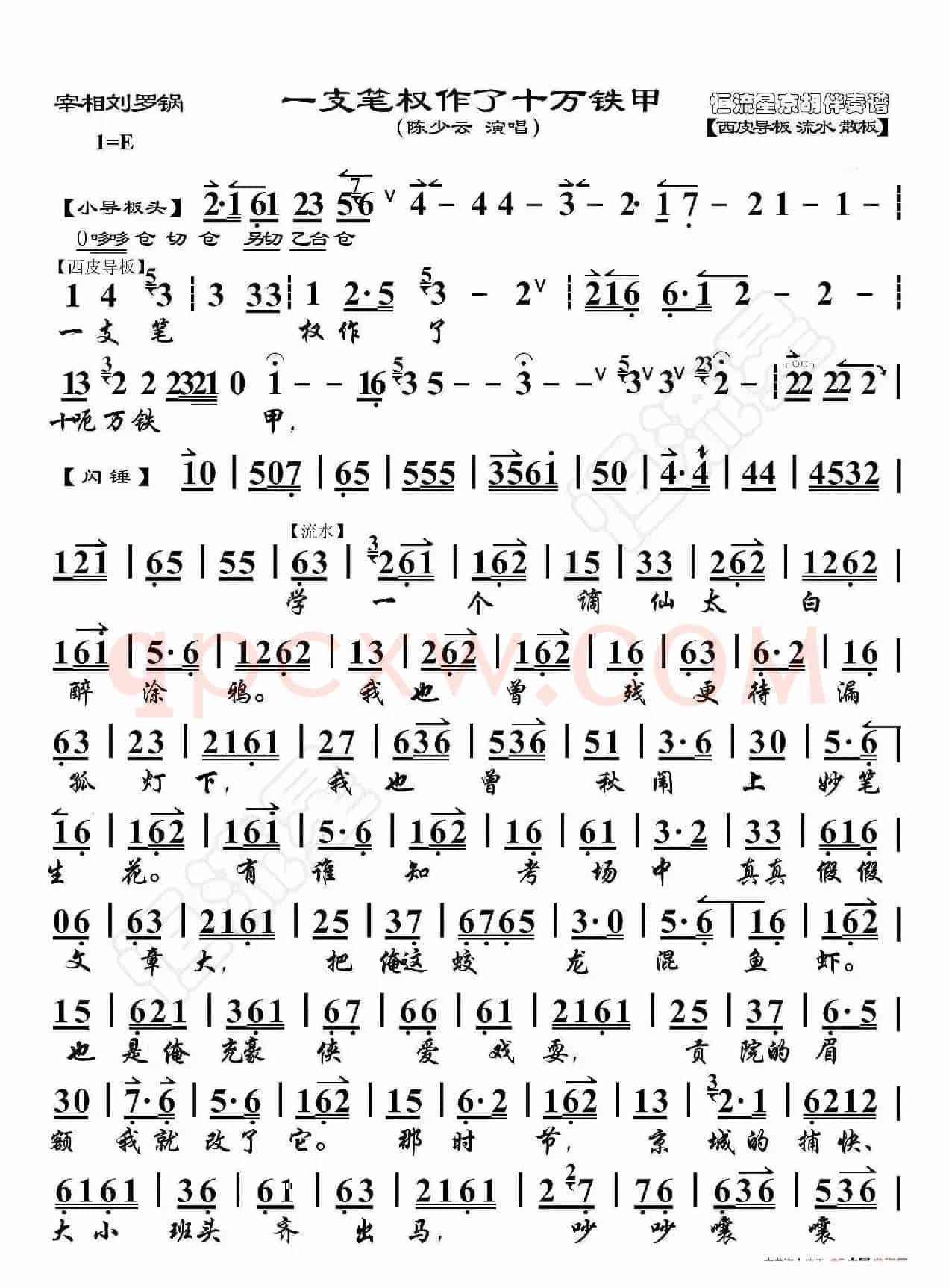 宰相刘罗锅·一支笔权作了十万铁甲（京胡伴奏谱）