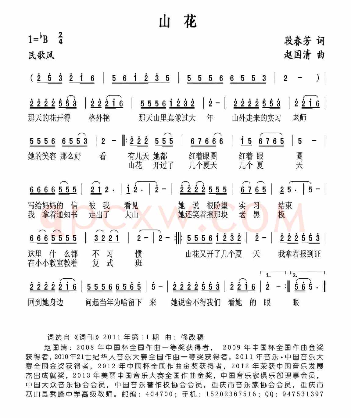 山花（段春芳词 赵国清曲）
