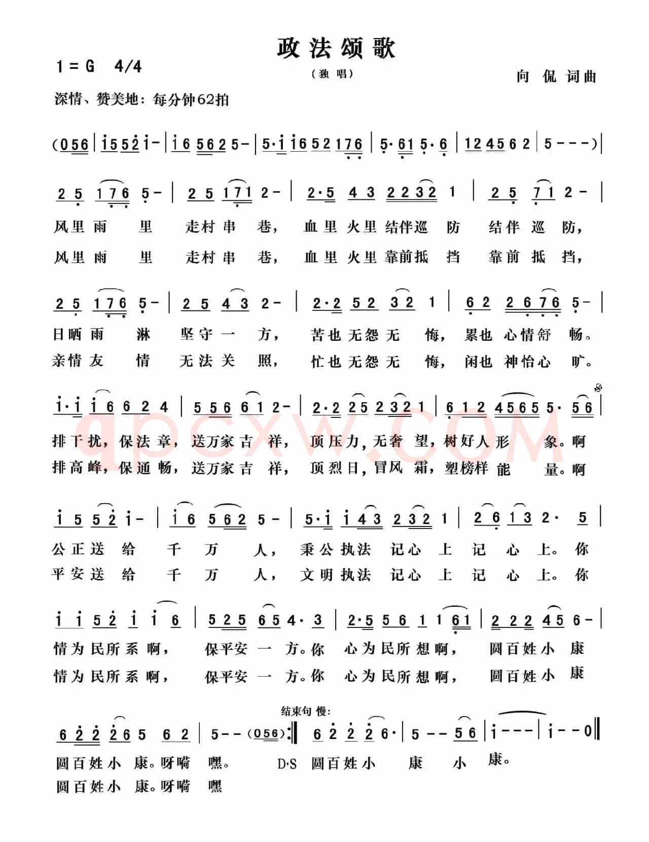 政法颂歌 
