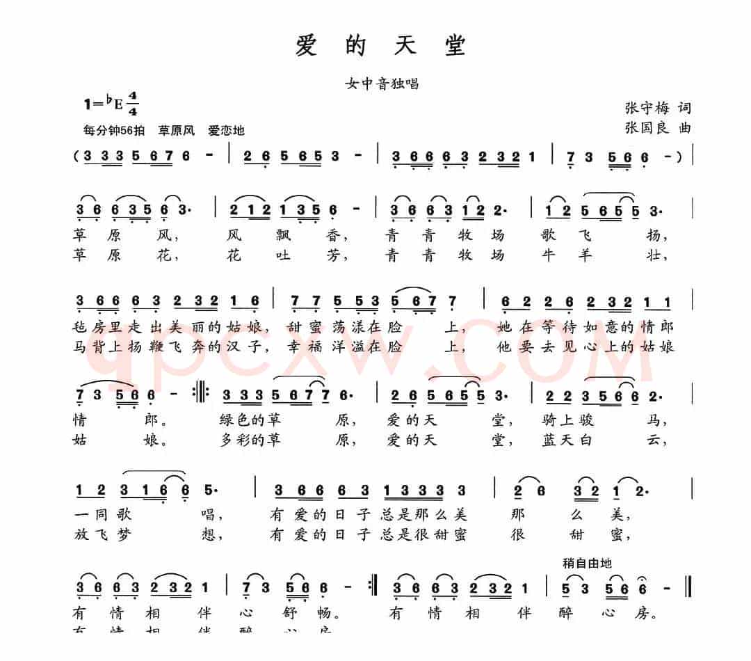 爱的天堂（张守梅词 张国良曲）