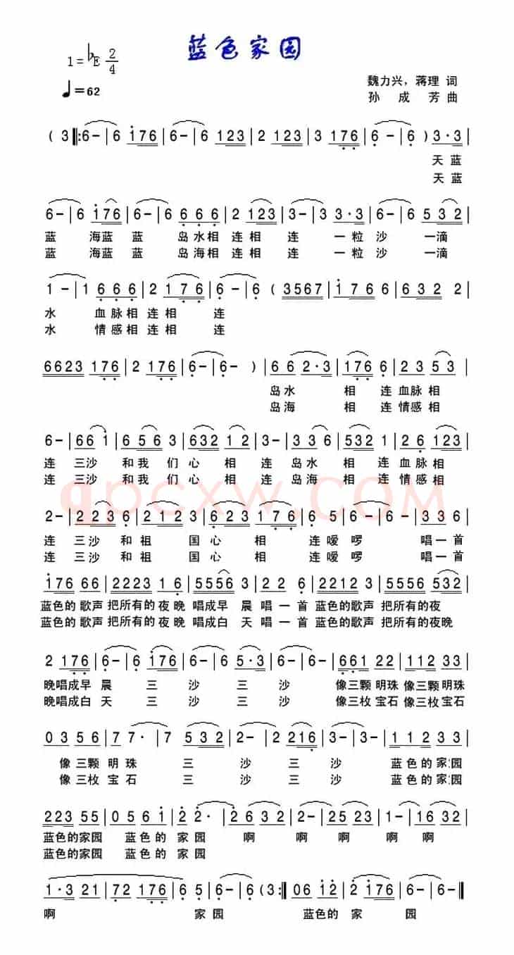 蓝色家园（魏力兴 蒋理词 孙成芳曲）