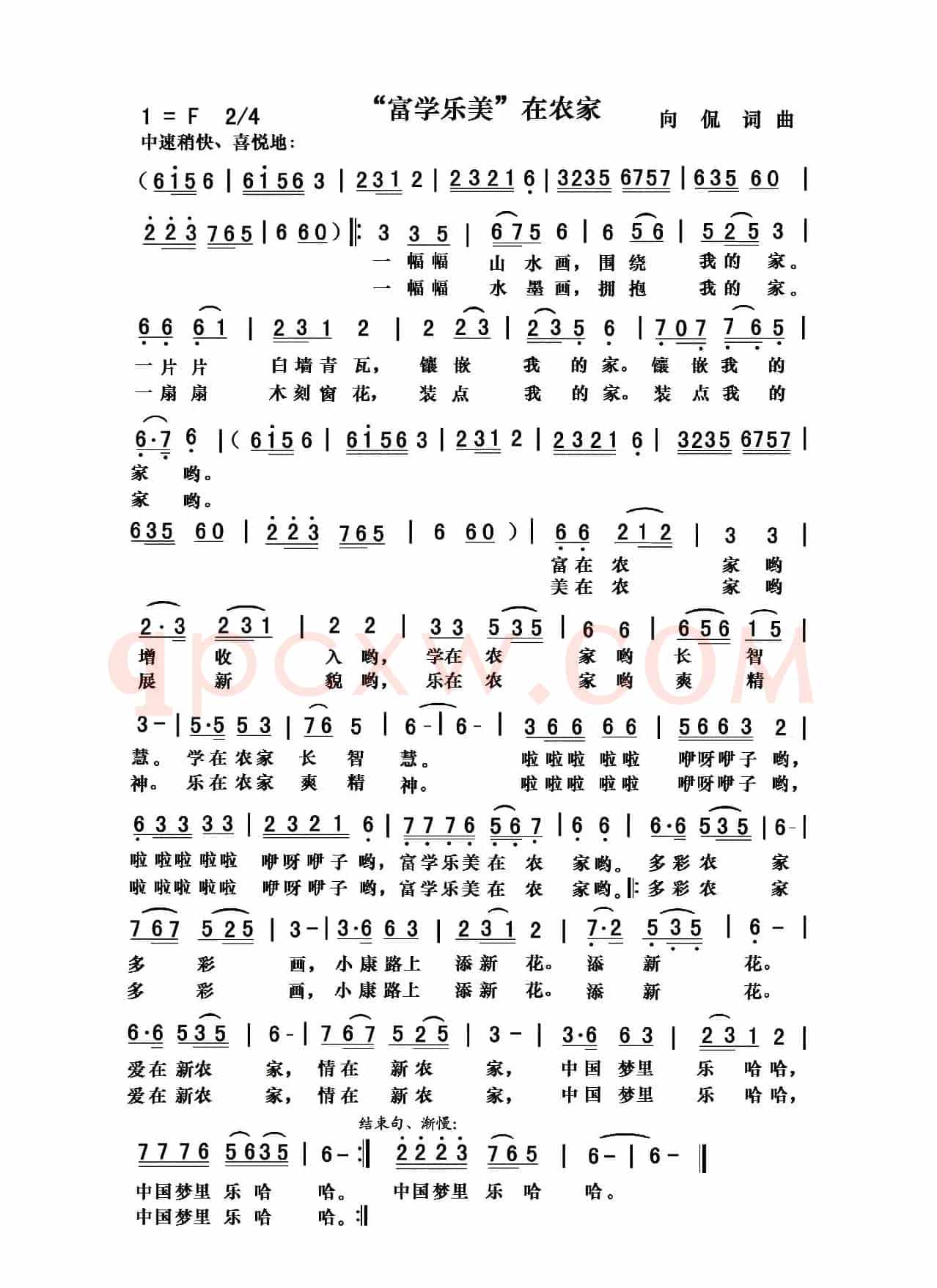 “富学乐美”在农家