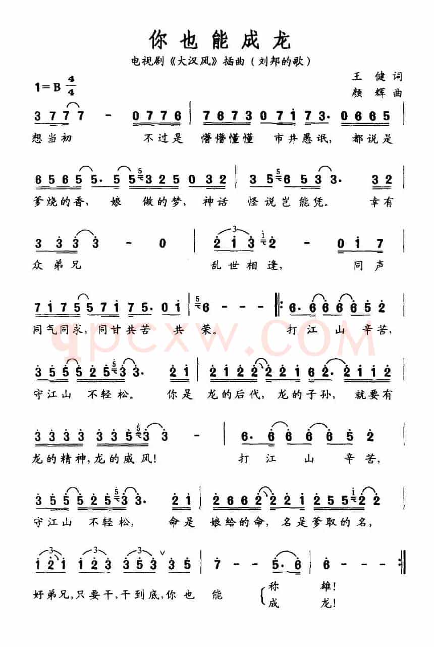 你也能成龙（电视剧《大汉风》插曲（刘邦的歌））