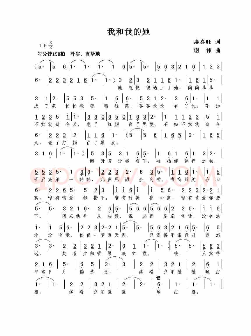我和我的她（麻喜旺词  谢伟曲）