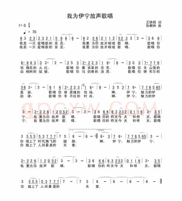 我为伊宁放声歌唱(王铁栓词 张郴州曲)