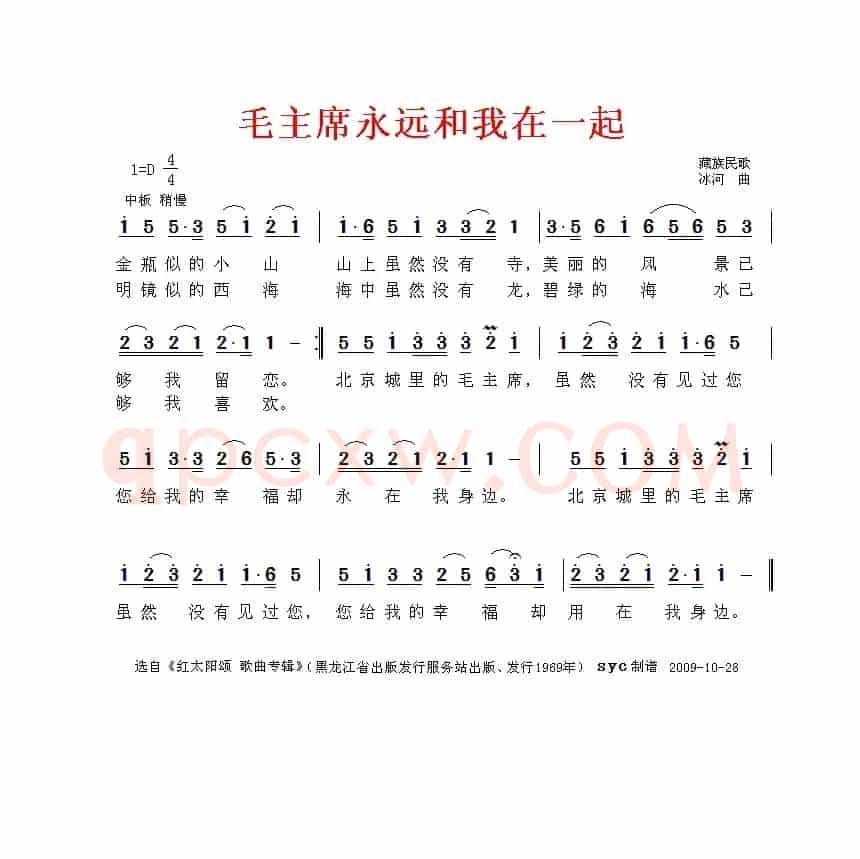 毛主席永远和我们在一起（藏族民歌、冰河作曲）