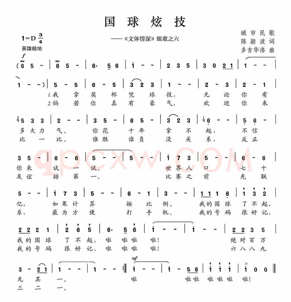 国球炫技（《文体情深》组歌之六）