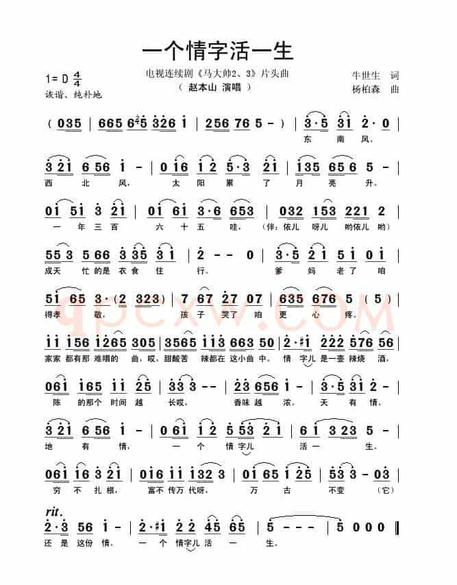 一个情字活一生（电视连续剧《马大帅2、3》片头曲）