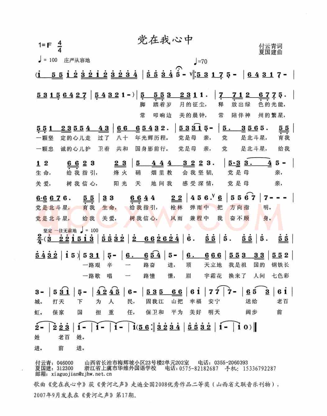 党在我心中（付云青词 夏国建曲）