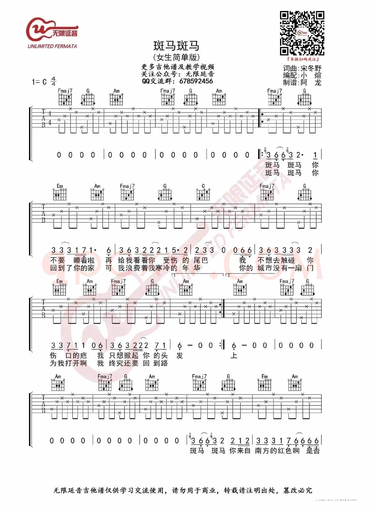宋冬野 斑马斑马 女生版 吉他谱（无限延音编配）