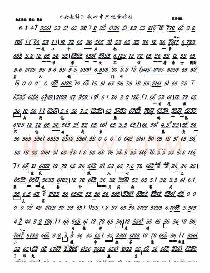 《女起解》我心中只把爹娘恨（京胡谱）