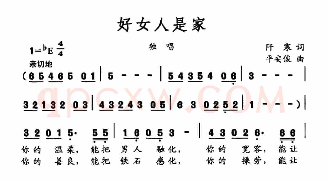 好女人是家（阡寒词 平安俊曲）