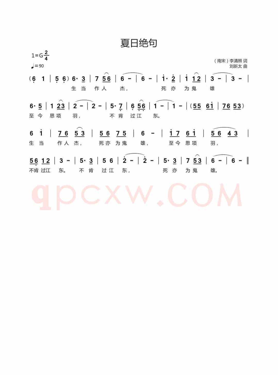夏日绝句（（南宋）李清照词刘新太曲）