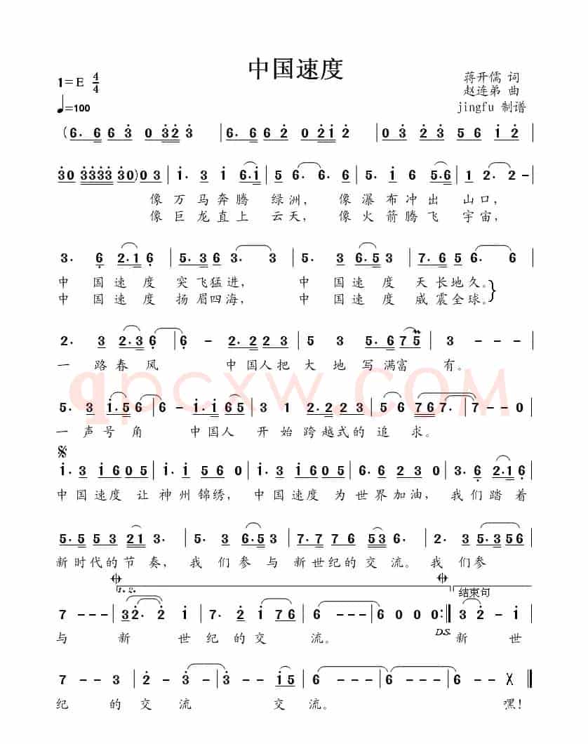 中国速度（蒋开儒词 赵连第曲）