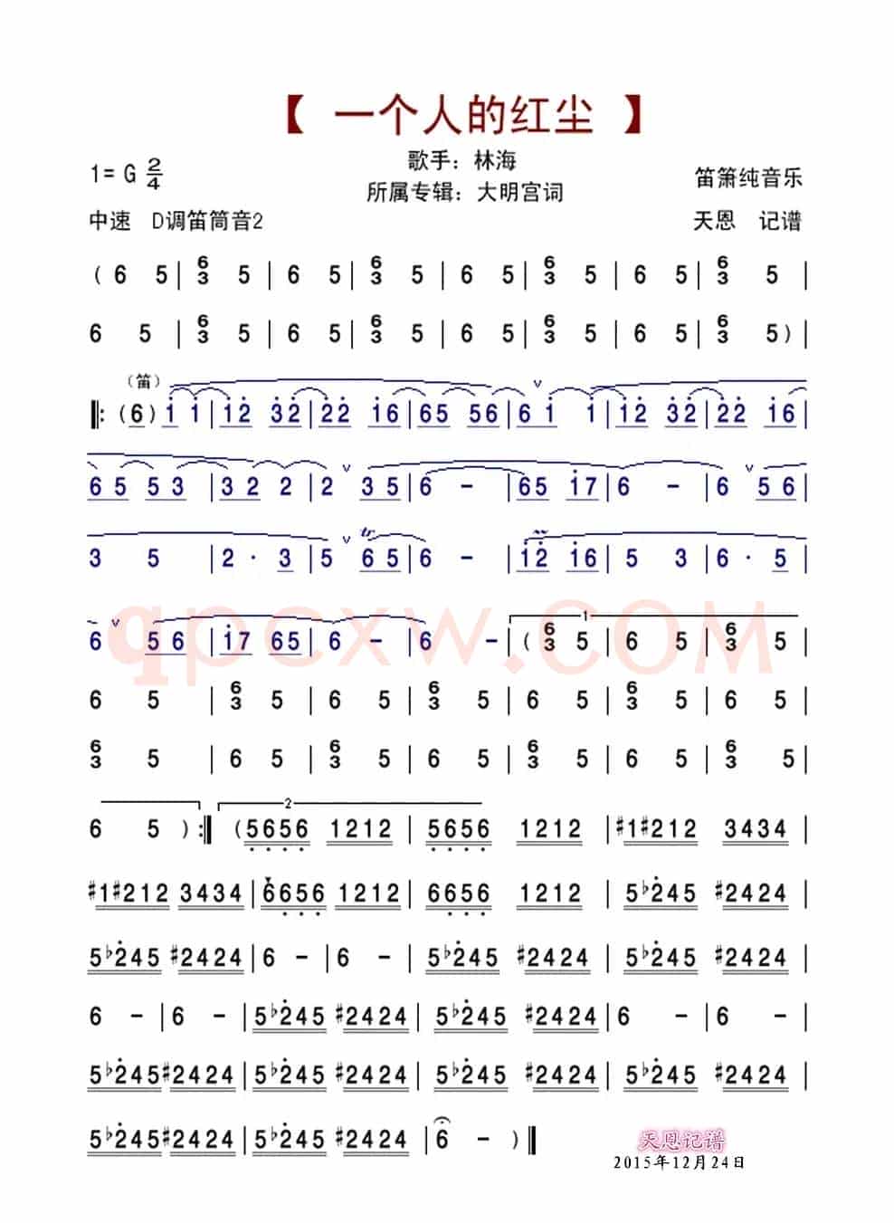 一个人的红尘（笛箫谱）