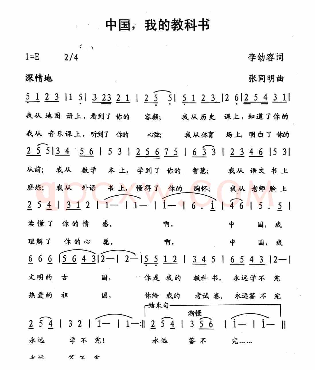 中国，我的教科书（李幼容词 张同明曲）