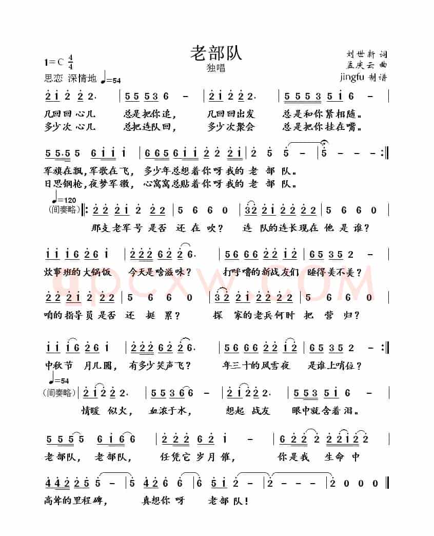老部队（刘世新词 孟庆云曲）