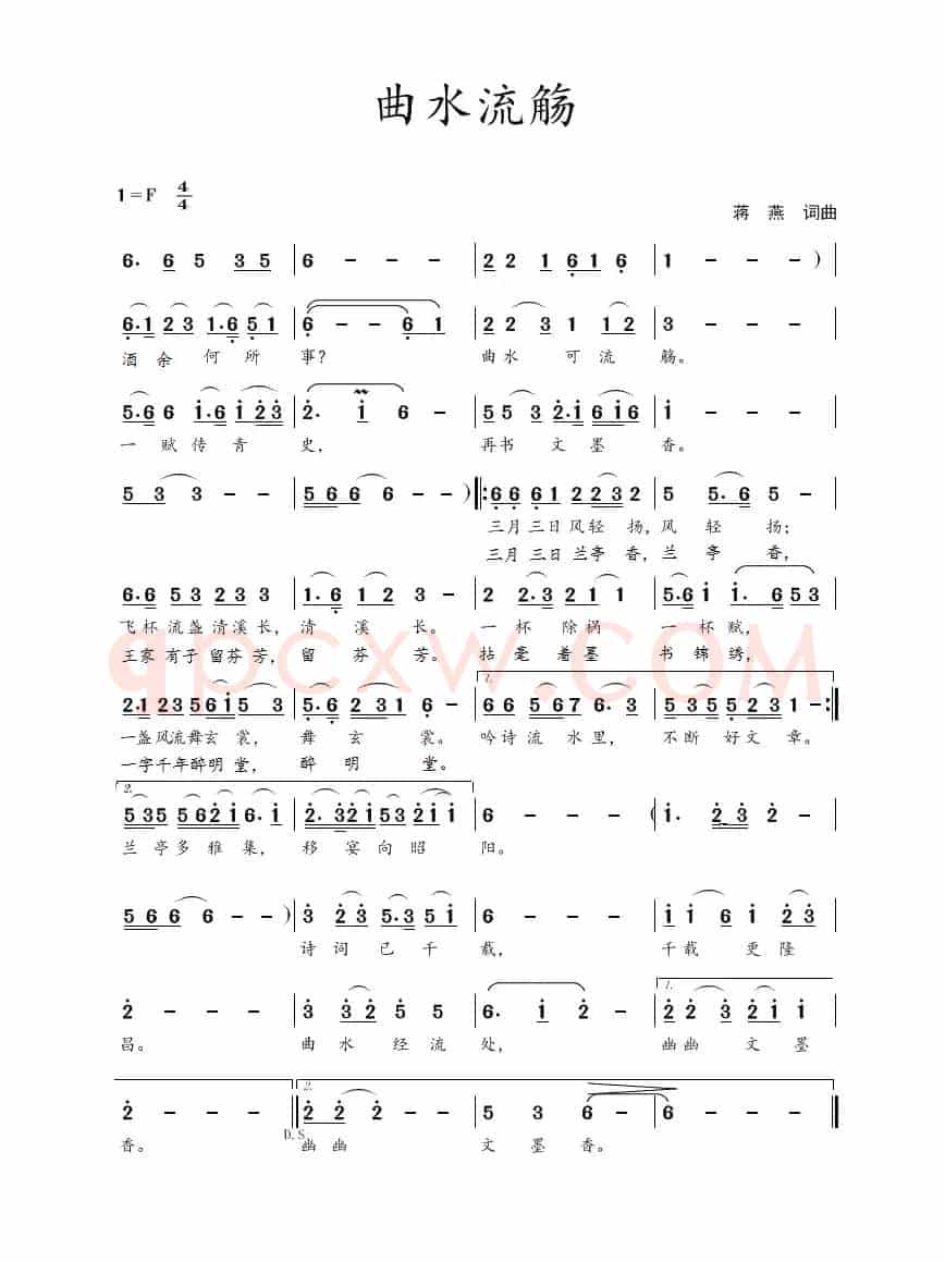 曲水流觞（蒋燕  词曲）