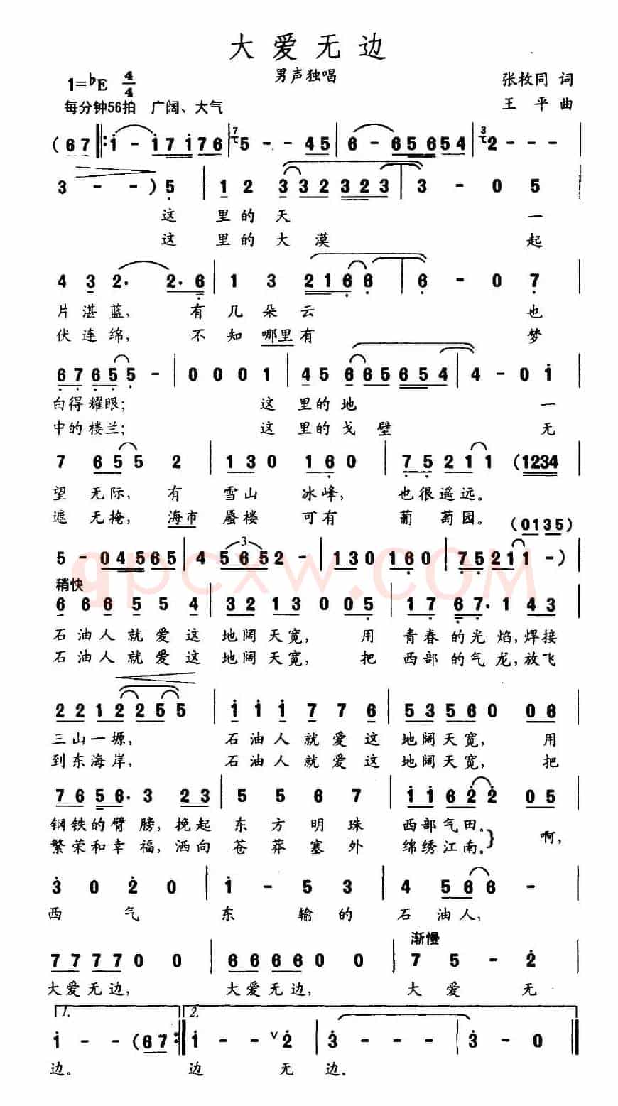 大爱无边（张枚同词 王平曲）