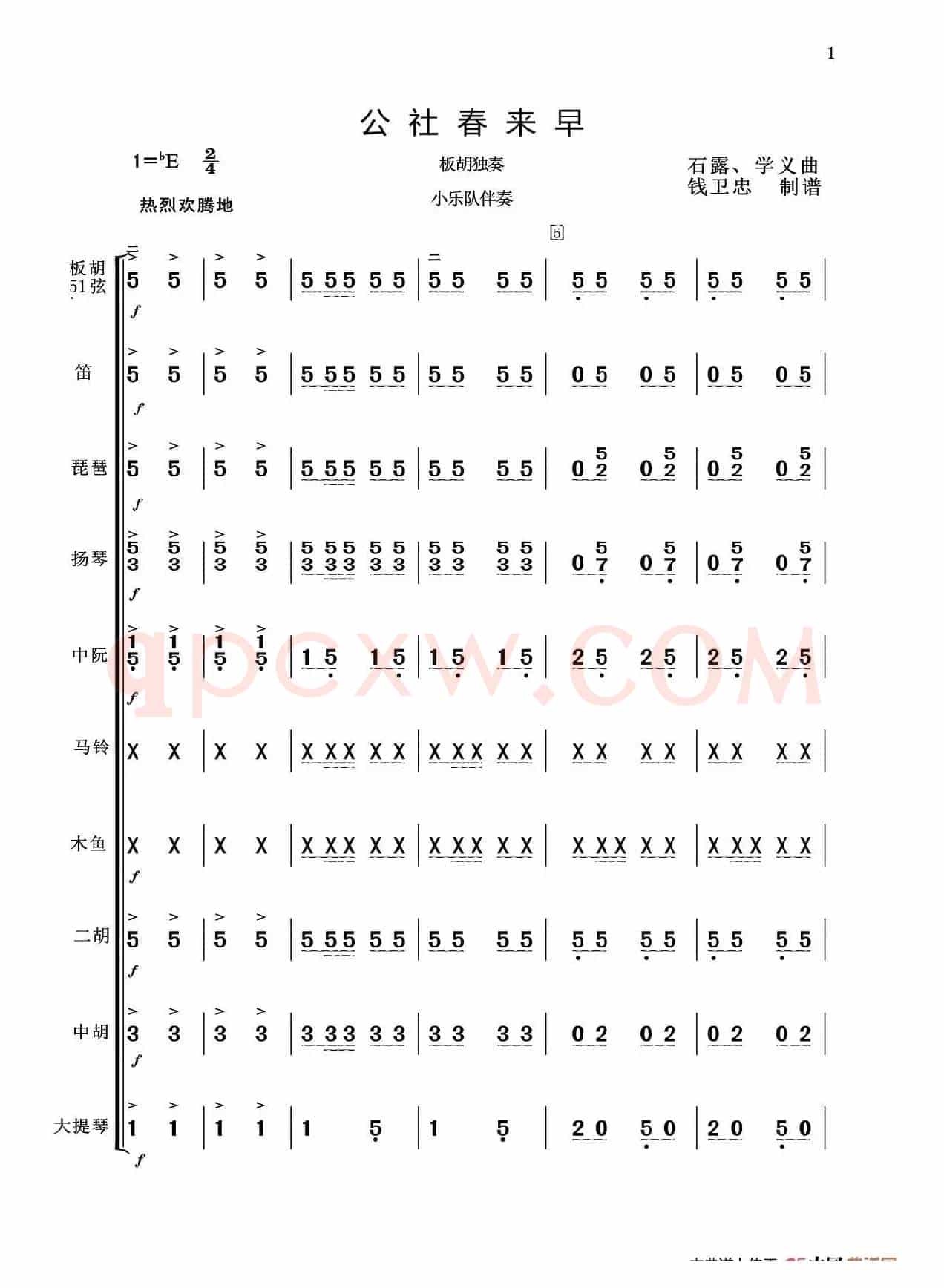 板胡独奏 公社春来早（小乐队伴奏）