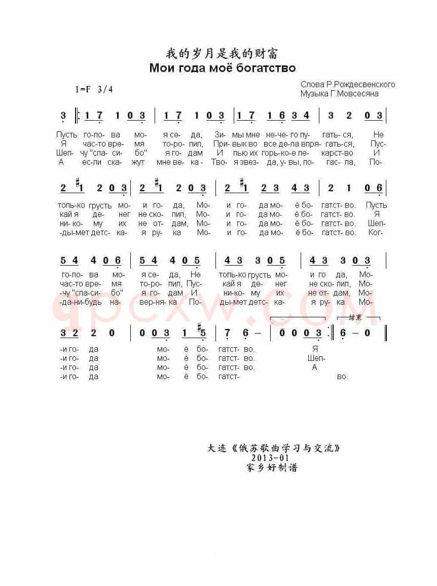 我的岁月是我的财富Мои года моё богатство  （中俄简谱）