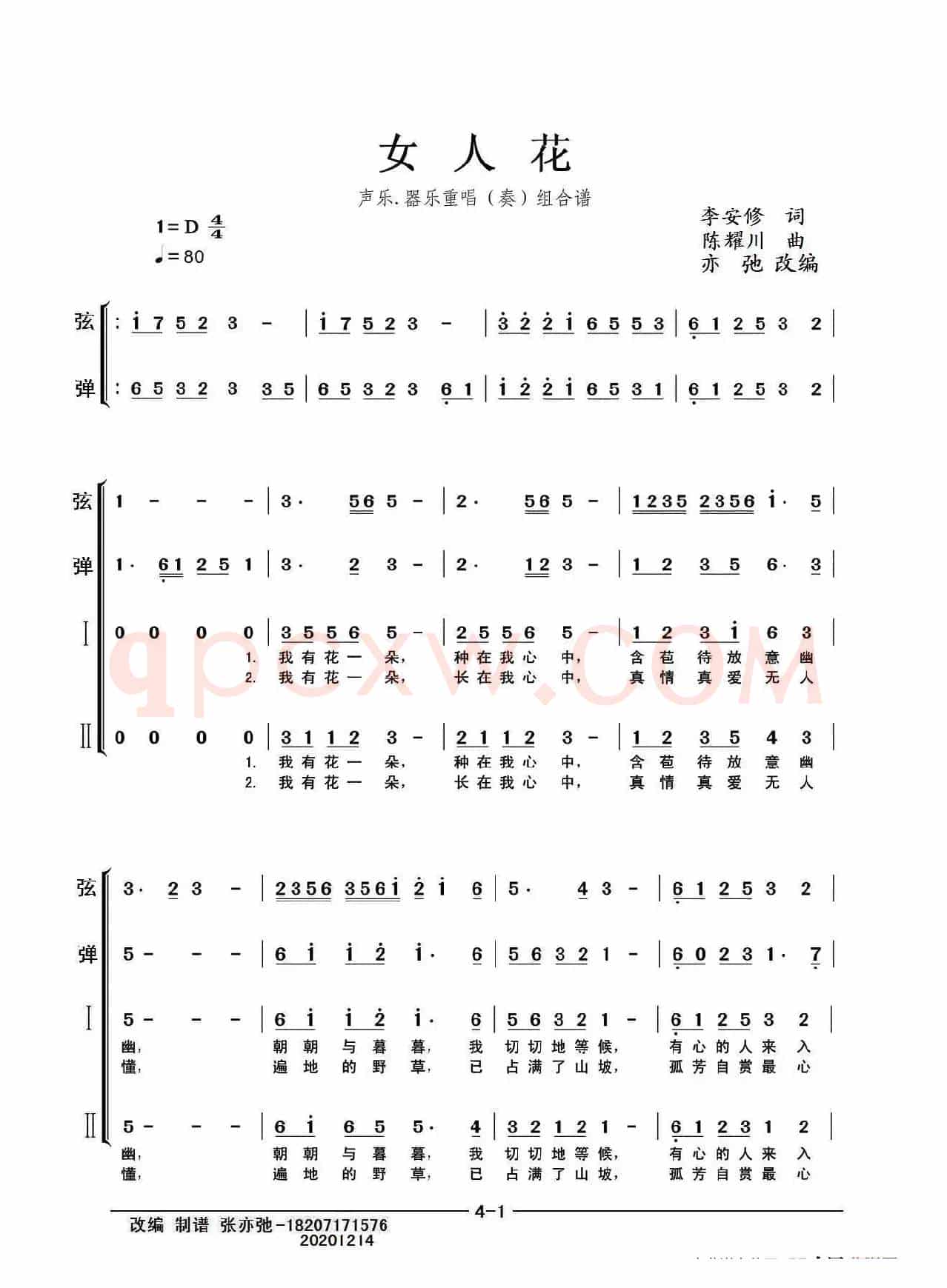 女人花（亦弛改编）（声乐，器乐重唱（奏）组合谱）