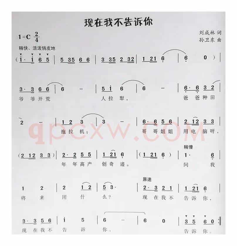 现在我不告诉你（刘成林词孙卫东曲）