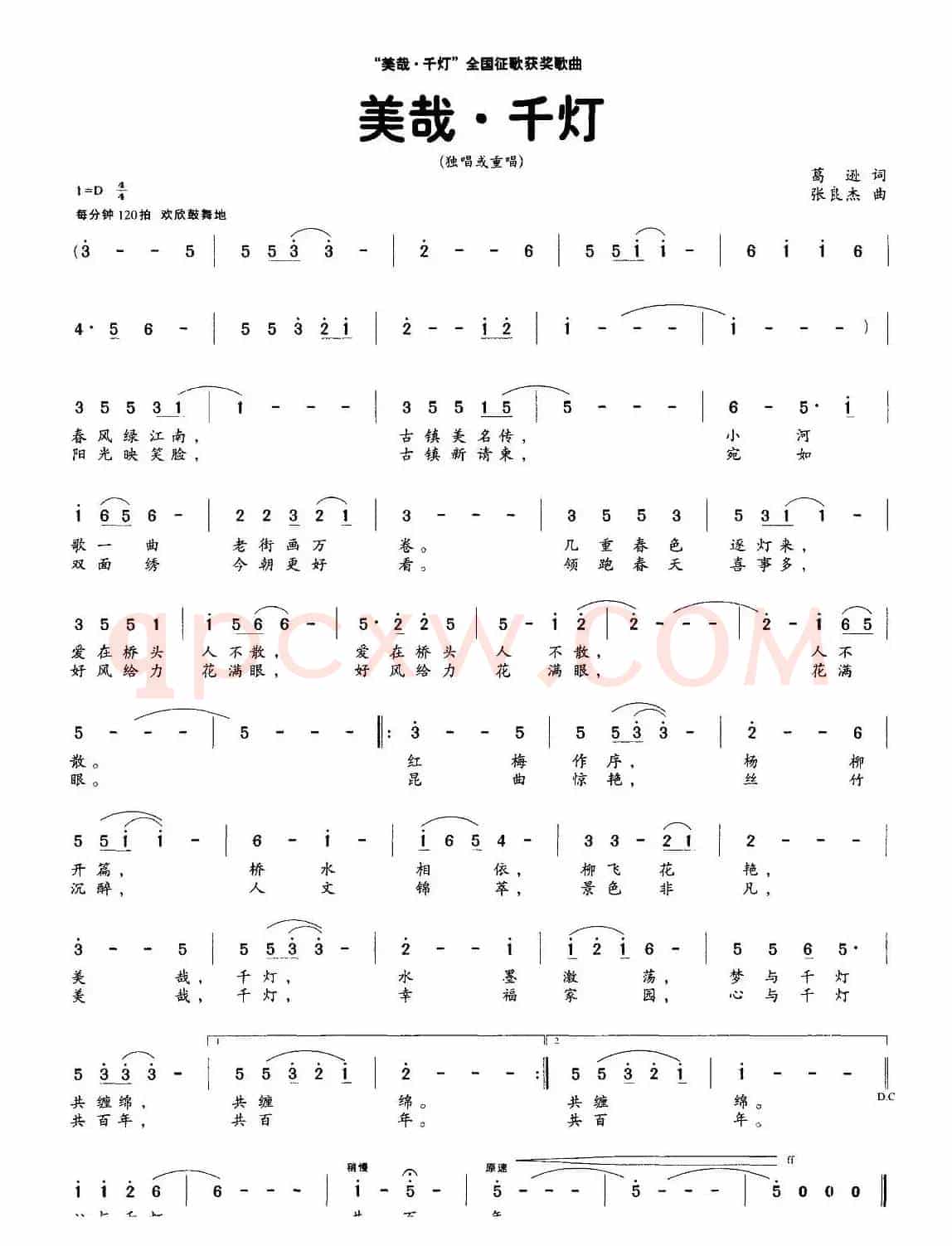 美哉·千灯（葛逊词 张良杰曲）