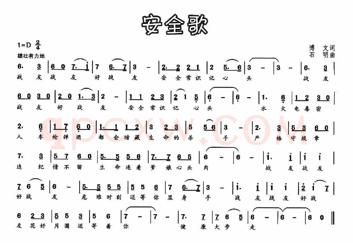 安全歌（博文词 石明曲）
