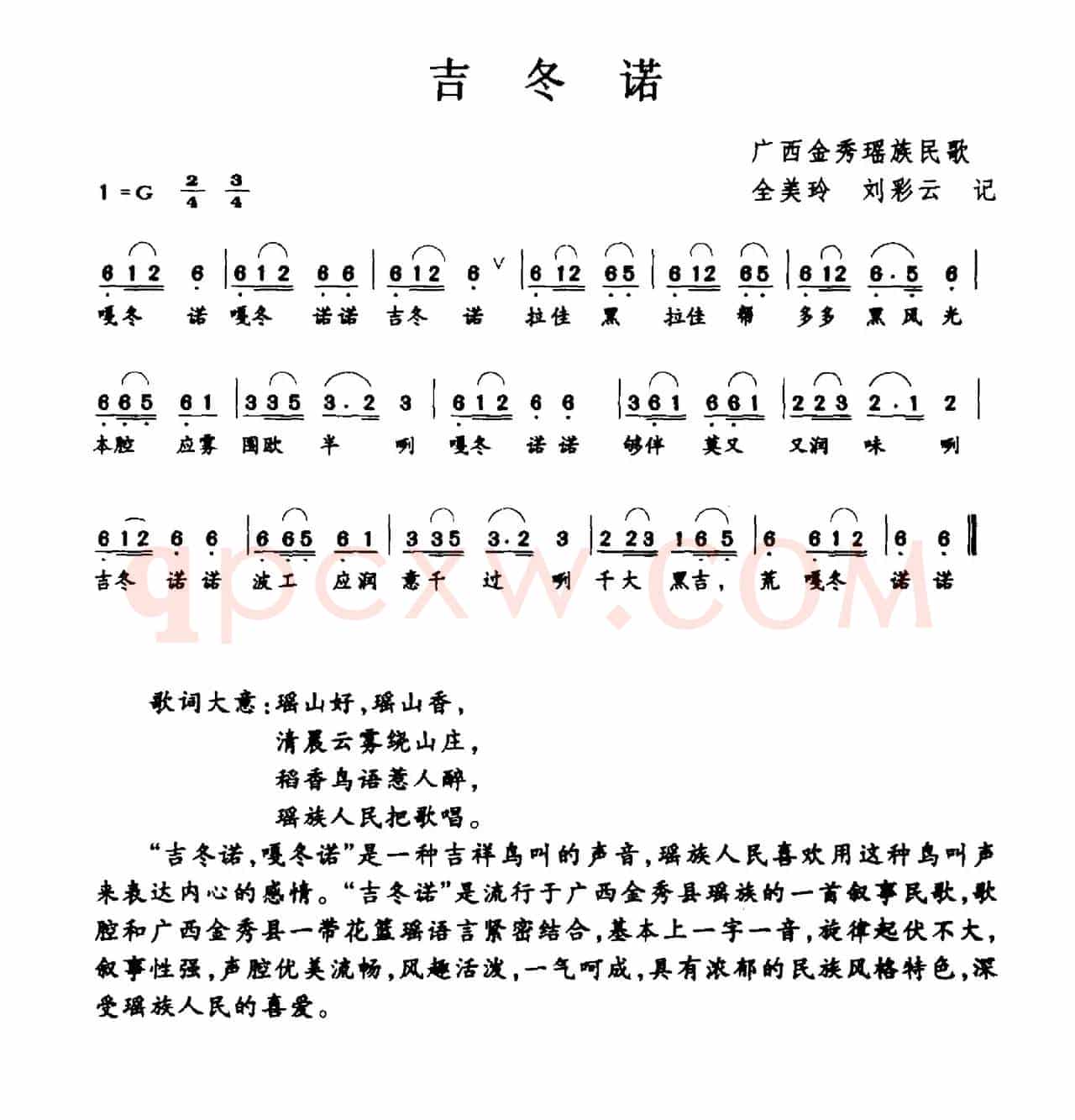 吉冬诺（广西金秀瑶族民歌）