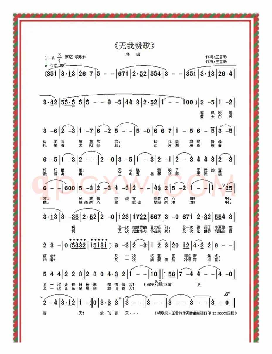 无我赞歌(王雪玲作词作曲)