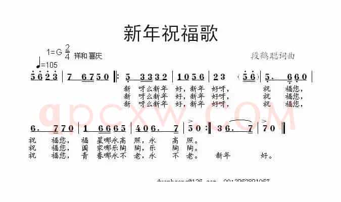 新年祝福歌（段鹤聪 词曲）