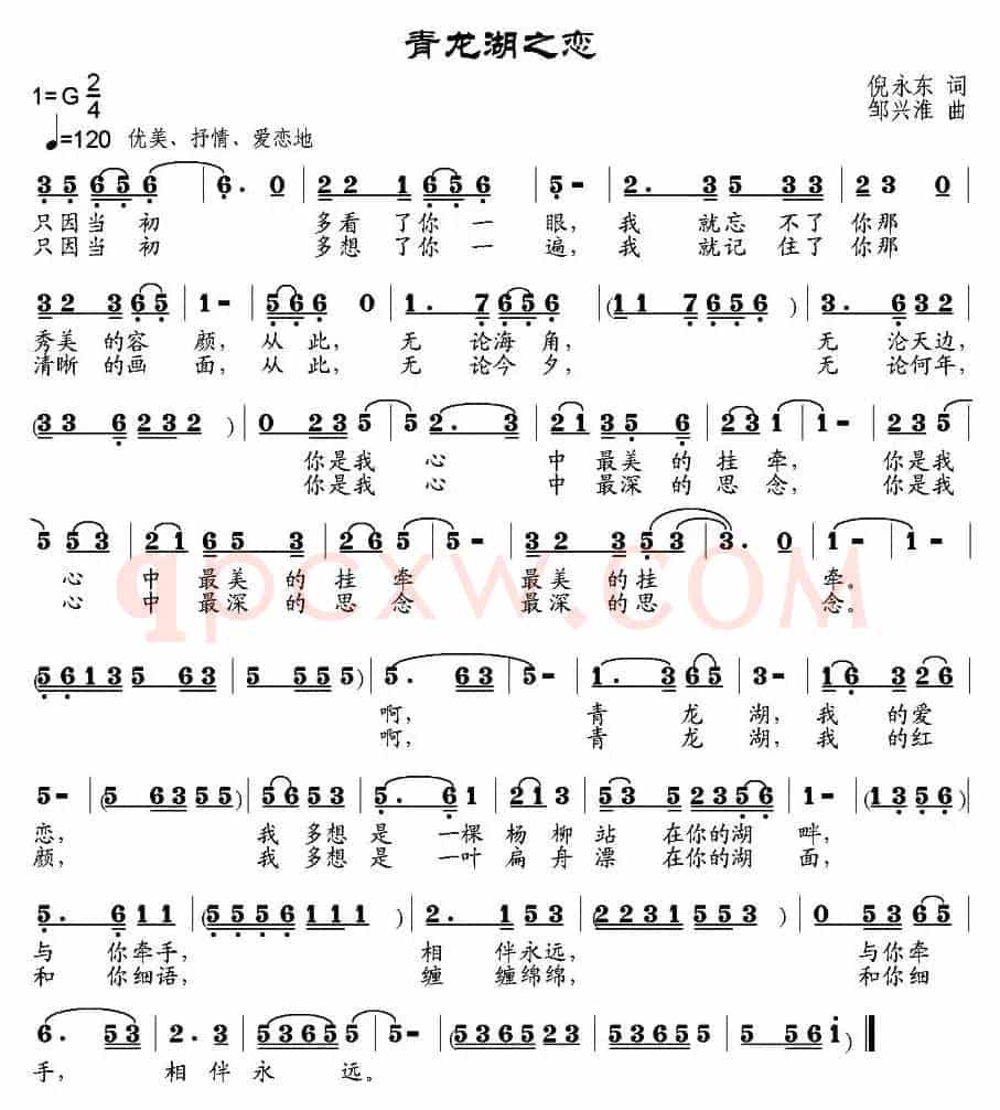 青龙湖之恋（倪永东词 邹兴淮曲）