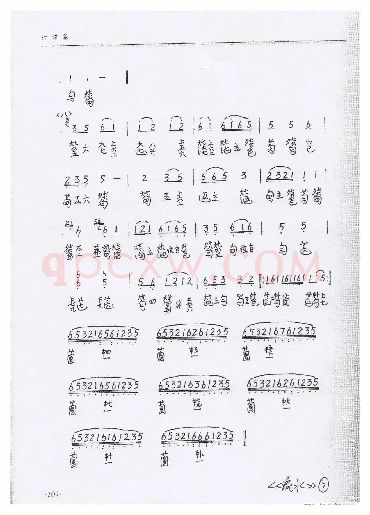 川派古琴《流水》琴谱（曾成伟传谱）