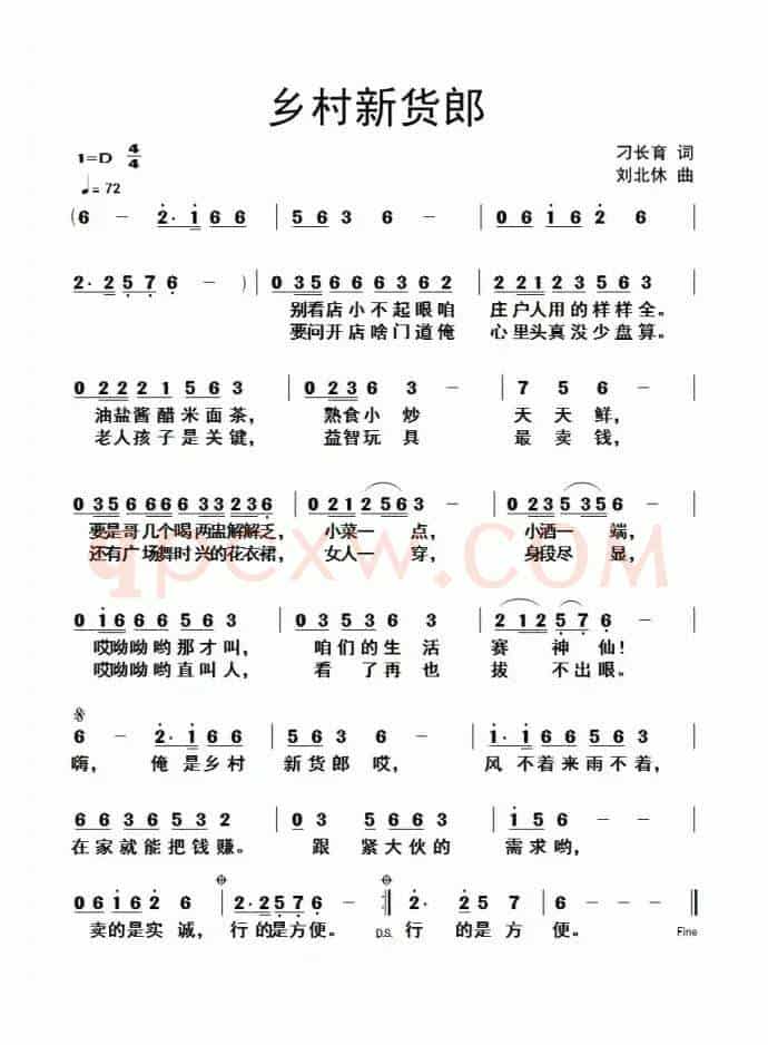 乡村新货郎（刁长育词 刘北休曲）