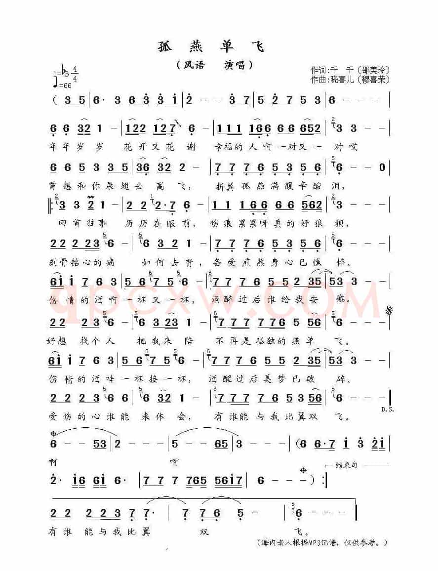 孤燕单飞