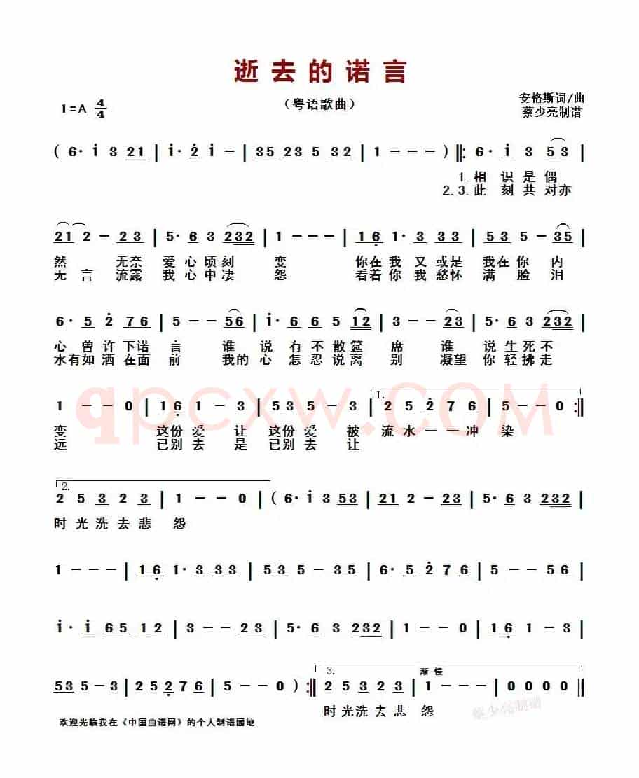 逝去的诺言 (粤语歌曲)